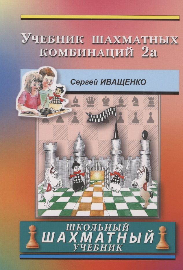 Обложка книги "Сергей Иващенко: Учебник шахматных комбинаций. Школьный шахматный учебник"