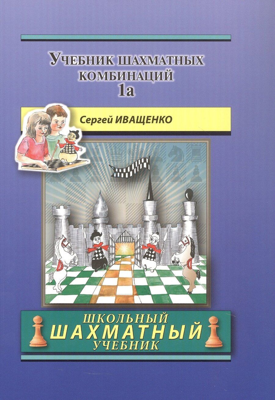 Обложка книги "Сергей Иващенко: Учебник шахматных комбинаций. Том 1а"