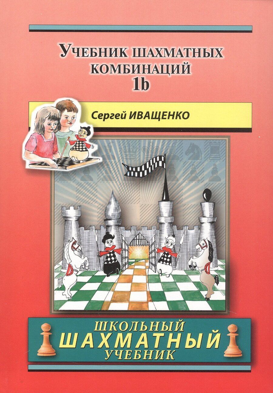 Обложка книги "Сергей Иващенко: Учебник шахматных комбинаций. Том 1b (увеличенный формат)"