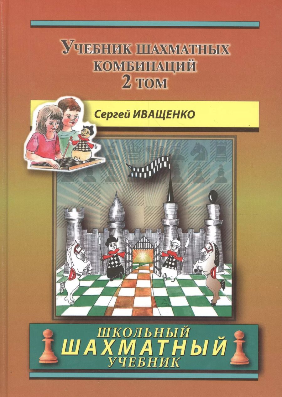 Обложка книги "Сергей Иващенко: Учебник шахматных комбинаций. Том 2"