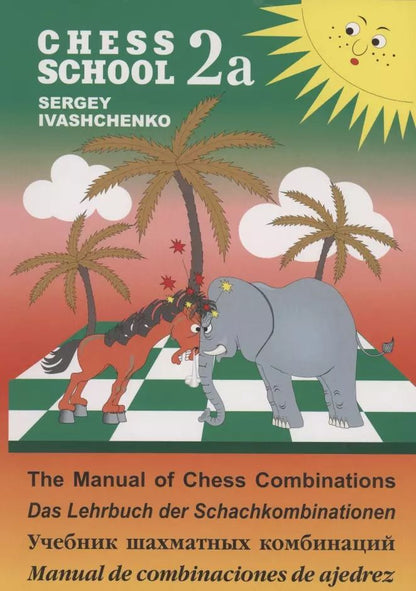 Обложка книги "Сергей Иващенко: Учебник шахматных комбинаций 2а"