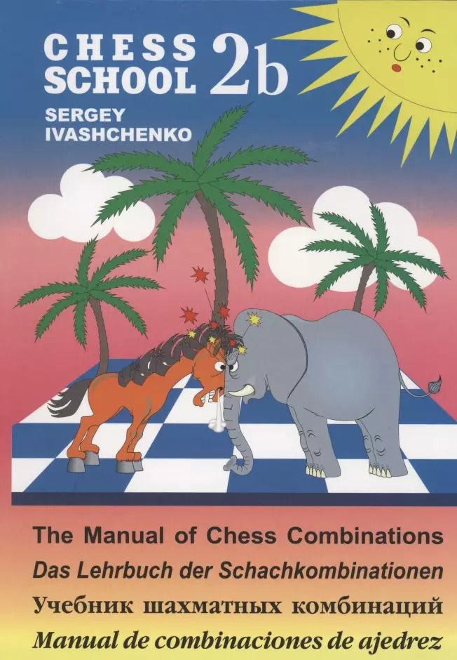 Обложка книги "Сергей Иващенко: Учебник шахматных комбинаций 2b"
