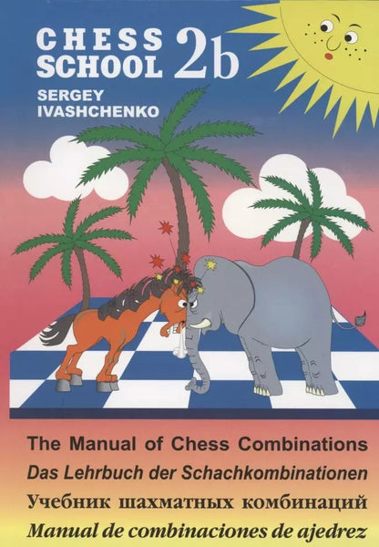 Обложка книги "Сергей Иващенко: Учебник шахматных комбинаций 2b"