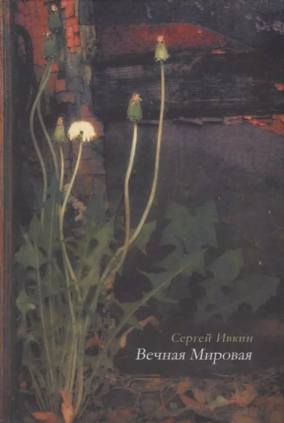 Обложка книги "Сергей Ивкин: Вечная Мировая: книга стихотворений"