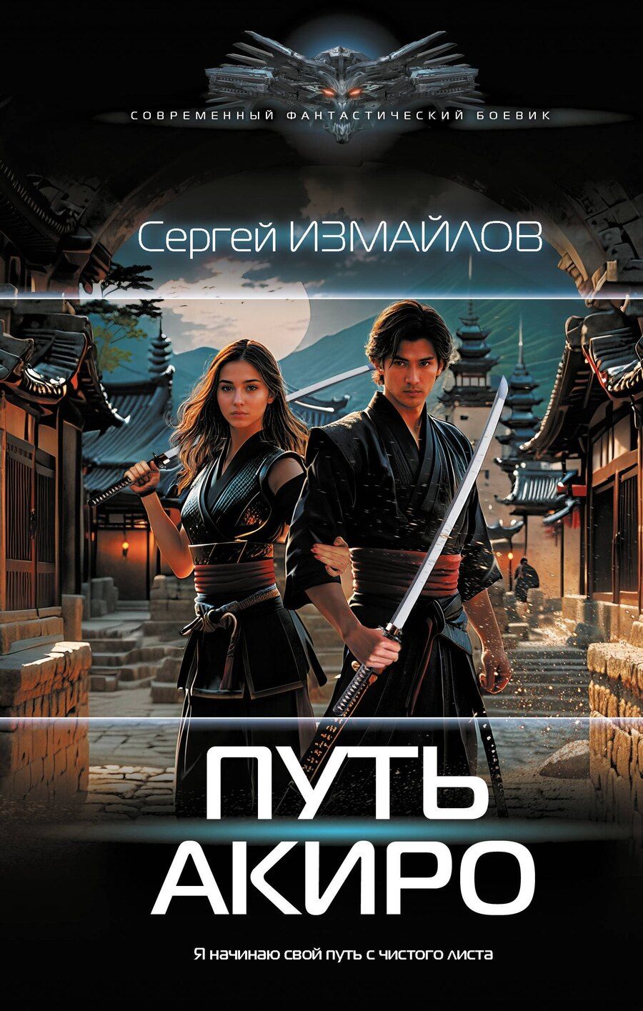 Обложка книги "Сергей Измайлов: Путь Акиро"