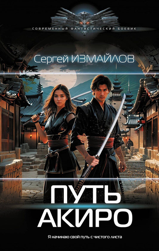 Обложка книги "Сергей Измайлов: Путь Акиро"