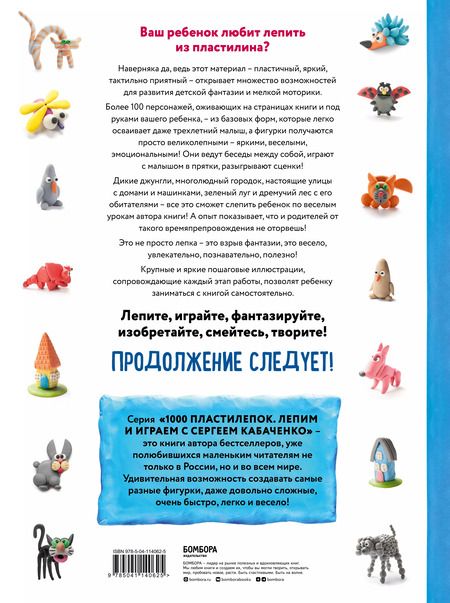 Фотография книги "Сергей Кабаченко: Большая пластилиновая книга увлечений и развлечений. Первые шаги маленького скульптора"