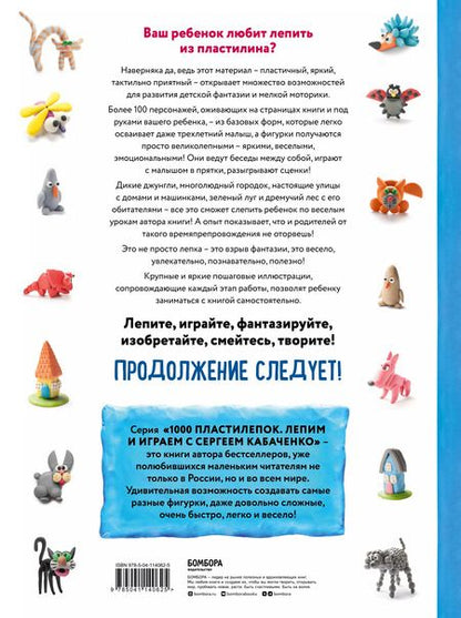 Фотография книги "Сергей Кабаченко: Большая пластилиновая книга увлечений и развлечений. Первые шаги маленького скульптора"