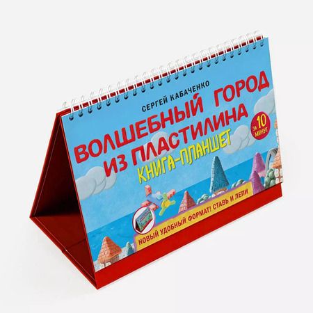 Фотография книги "Сергей Кабаченко: Волшебный город из пластилина. Книга-планшет"