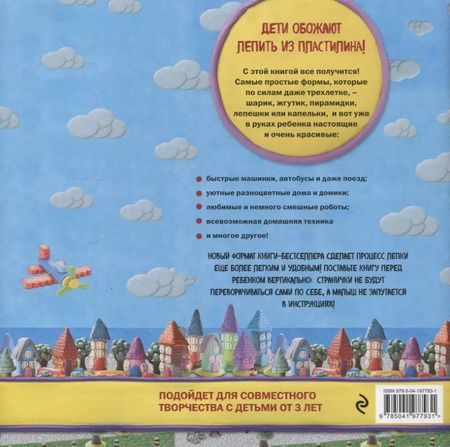 Фотография книги "Сергей Кабаченко: Волшебный город из пластилина. Книга-планшет"