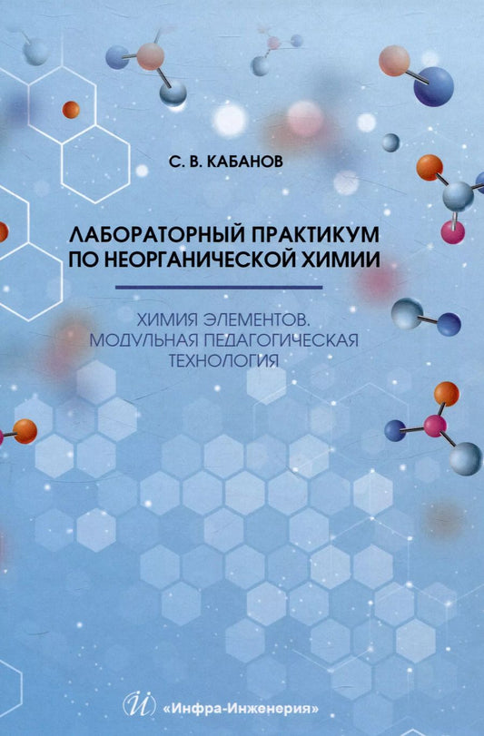Обложка книги "Сергей Кабанов: Лабораторный практикум по неорганической химии. Химия элементов, модульная педагогическая технология"