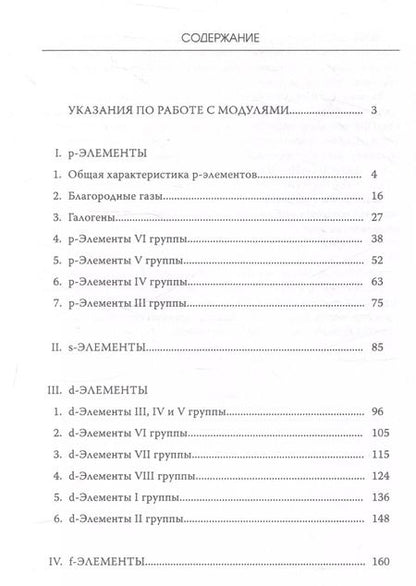 Фотография книги "Сергей Кабанов: Лабораторный практикум по неорганической химии. Химия элементов, модульная педагогическая технология"