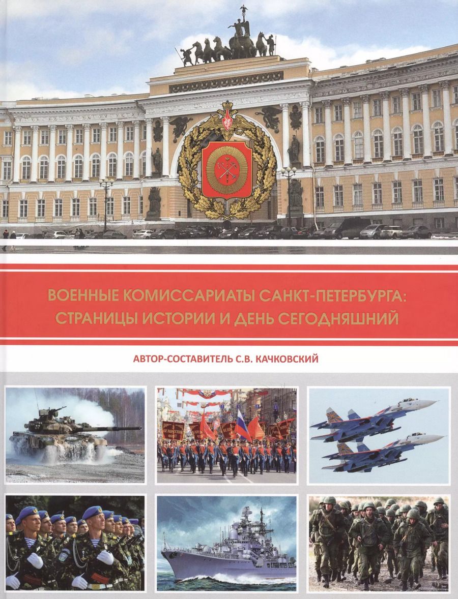 Обложка книги "Сергей Качковский: Военные комиссариаты Санкт-Петербурга: страницы истории и день сегодняшний"