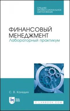 Обложка книги "Сергей Каледин: Финансовый менеджмент. Лабораторный практикум"