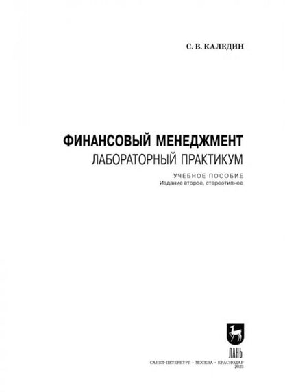 Фотография книги "Сергей Каледин: Финансовый менеджмент. Лабораторный практикум"