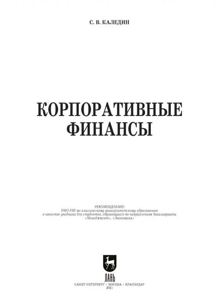 Фотография книги "Сергей Каледин: Корпоративные финансы. Учебник"