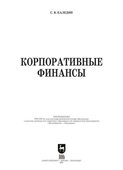 Фотография книги "Сергей Каледин: Корпоративные финансы. Учебник"