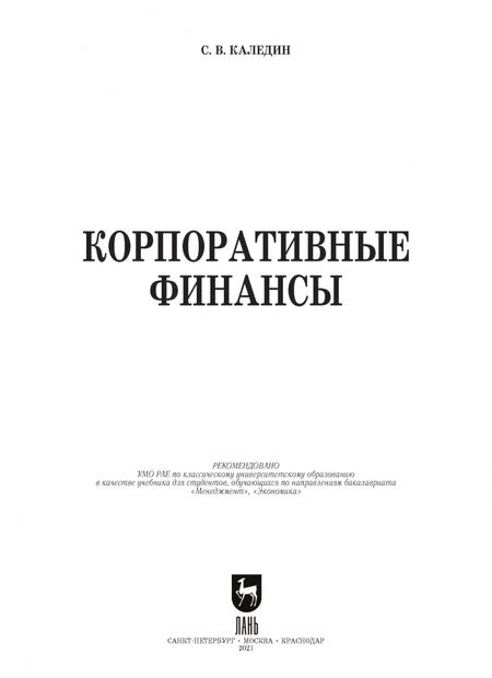 Фотография книги "Сергей Каледин: Корпоративные финансы. Учебник"