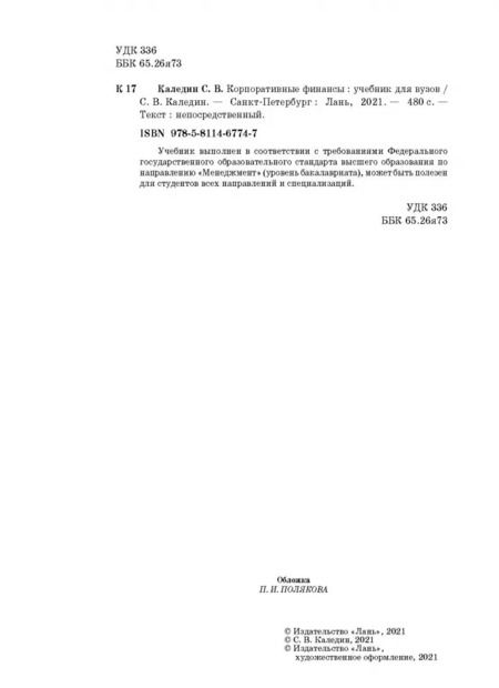 Фотография книги "Сергей Каледин: Корпоративные финансы. Учебник"