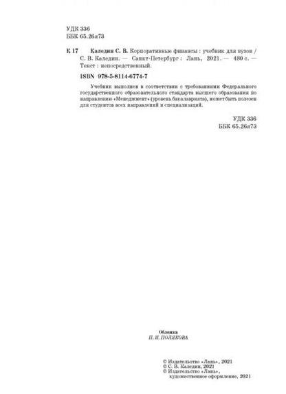 Фотография книги "Сергей Каледин: Корпоративные финансы. Учебник"