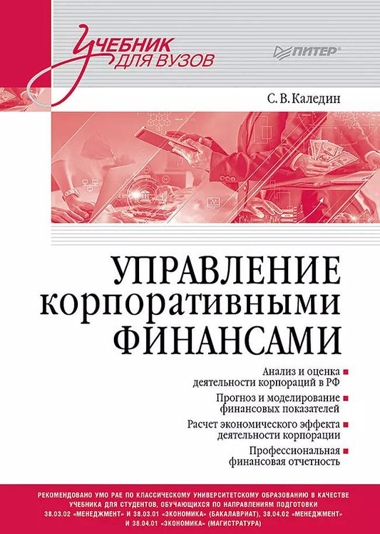 Обложка книги "Сергей Каледин: Управление корпоративными финансами. Учебник для вузов"