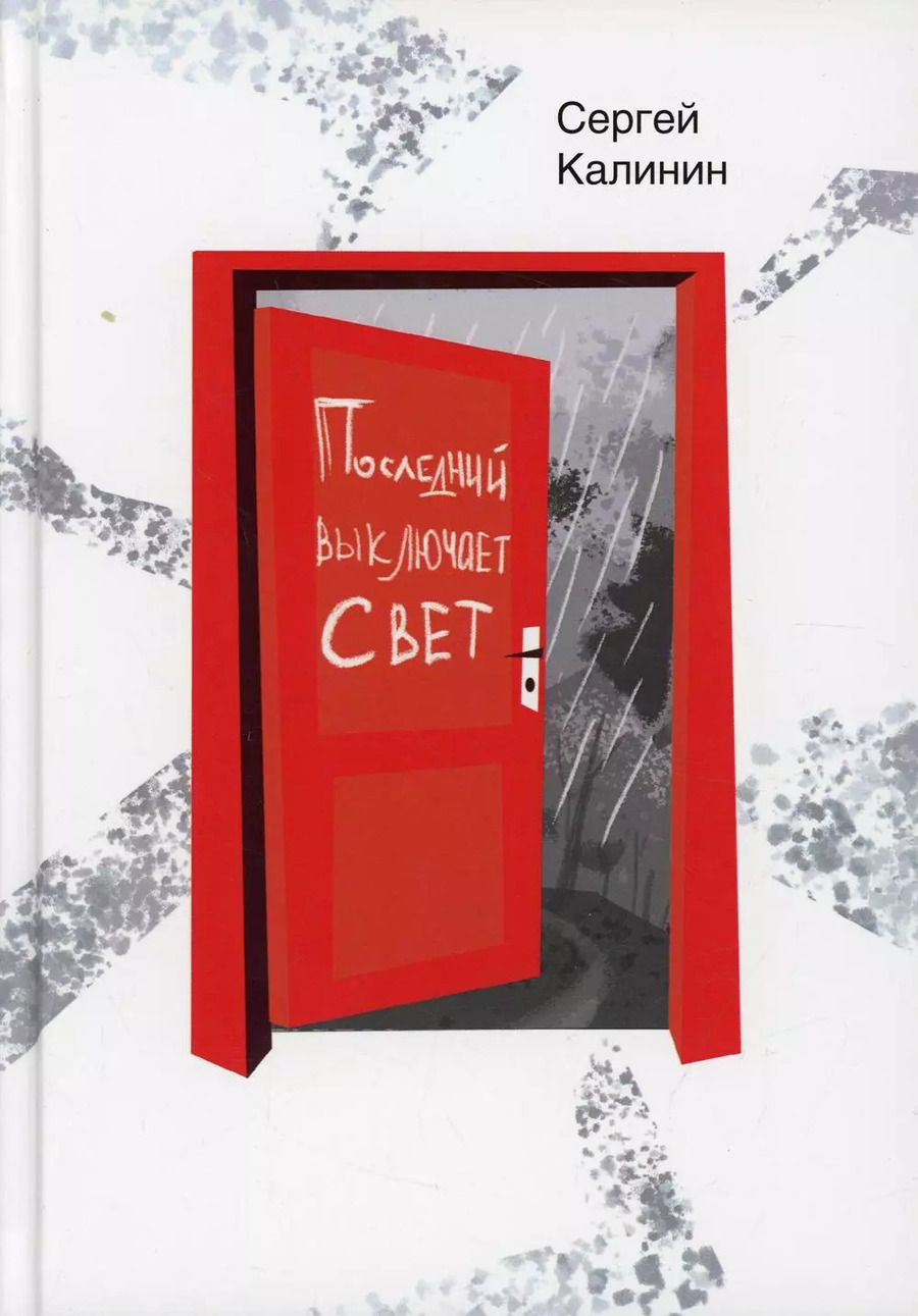 Обложка книги "Сергей Калинин: Последний выключает свет"
