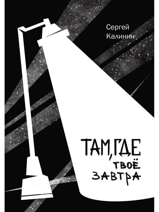 Обложка книги "Сергей Калинин: Там, где твое завтра"