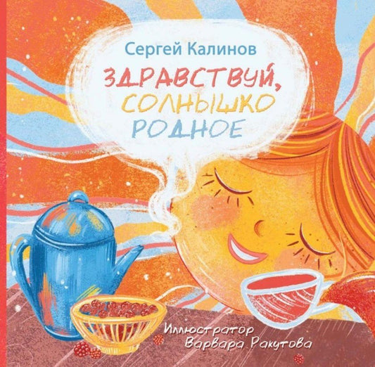 Обложка книги "Сергей Калинов: Здравствуй, солнышко родное"