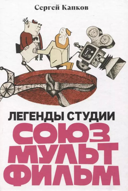 Обложка книги "Сергей Капков: Легенды студии «Союзмультфильм»"