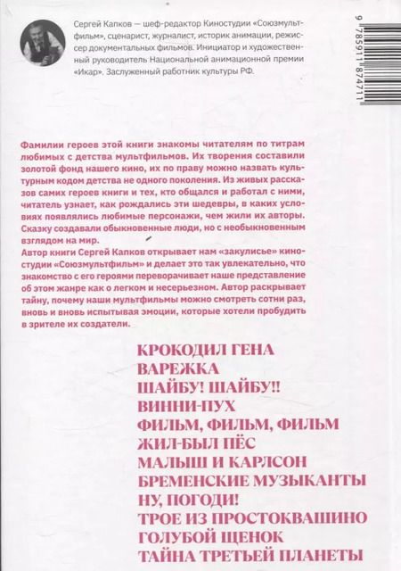 Фотография книги "Сергей Капков: Легенды студии «Союзмультфильм»"