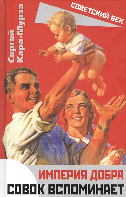 Обложка книги "Сергей Кара-Мурза: Империя добра. Совок вспоминает"