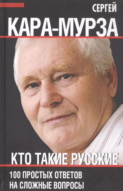 Обложка книги "Сергей Кара-Мурза: Кто такие русские. 100 простых ответов на сложные вопросы"