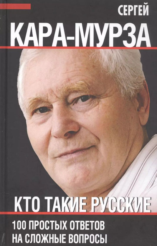 Обложка книги "Сергей Кара-Мурза: Кто такие русские. 100 простых ответов на сложные вопросы"