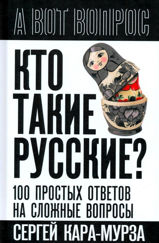 Обложка книги "Сергей Кара-Мурза: Кто такие русские? 100 простых ответов на сложные вопросы"
