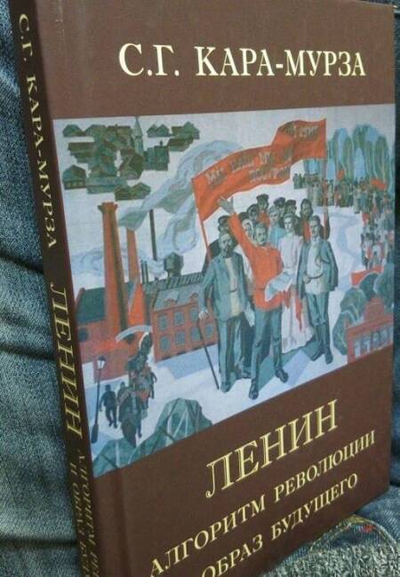 Фотография книги "Сергей Кара-Мурза: Ленин. Алгоритм революции и образ будущего"