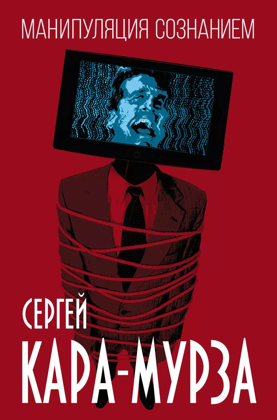 Обложка книги "Сергей Кара-Мурза: Манипуляция сознанием"