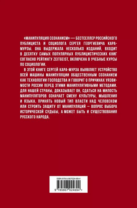 Фотография книги "Сергей Кара-Мурза: Манипуляция сознанием"