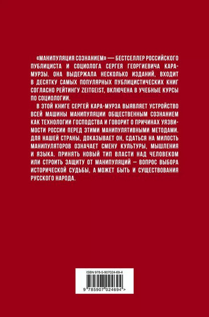 Фотография книги "Сергей Кара-Мурза: Манипуляция сознанием"
