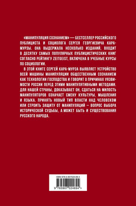 Фотография книги "Сергей Кара-Мурза: Манипуляция сознанием"
