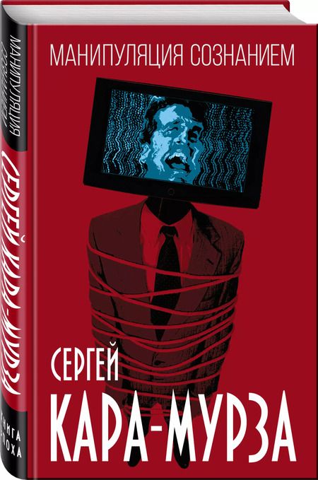 Фотография книги "Сергей Кара-Мурза: Манипуляция сознанием"