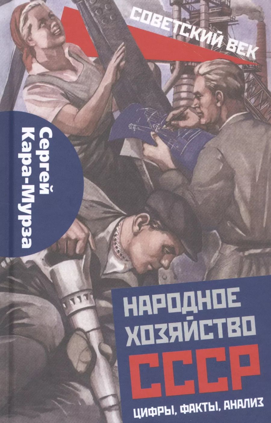 Обложка книги "Сергей Кара-Мурза: Народное хозяйство СССР: цифры, факты, анализ"