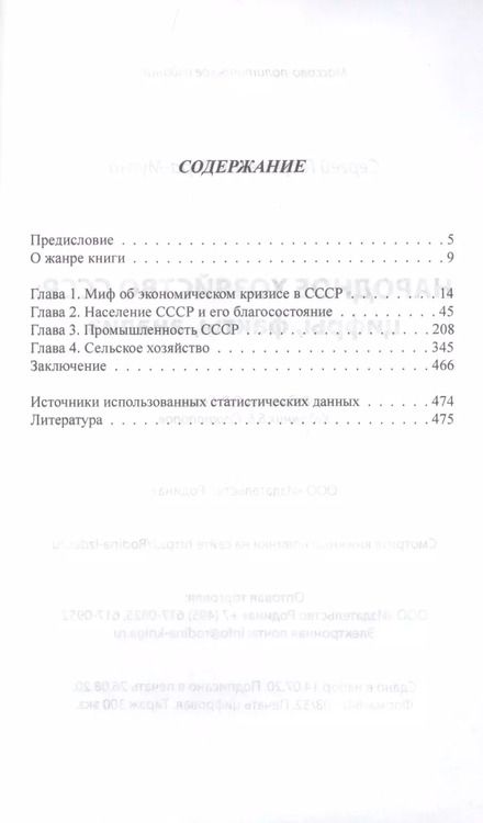 Фотография книги "Сергей Кара-Мурза: Народное хозяйство СССР: цифры, факты, анализ"