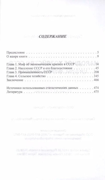 Фотография книги "Сергей Кара-Мурза: Народное хозяйство СССР: цифры, факты, анализ"