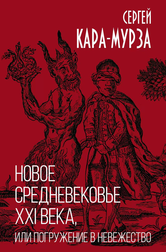 Обложка книги "Сергей Кара-Мурза: Новое средневековье XXI века, или Погружение в невежество"