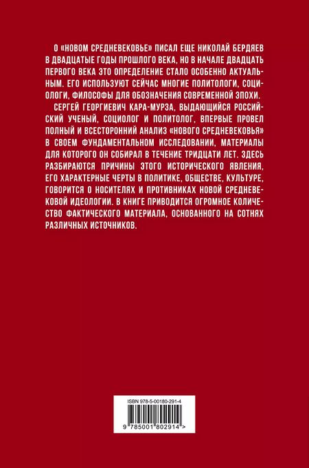 Фотография книги "Сергей Кара-Мурза: Новое средневековье XXI века, или Погружение в невежество"