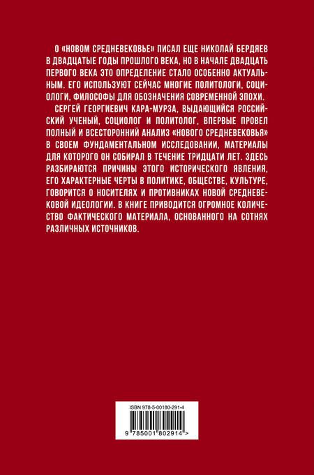 Фотография книги "Сергей Кара-Мурза: Новое средневековье XXI века, или Погружение в невежество"