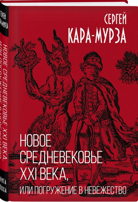 Фотография книги "Сергей Кара-Мурза: Новое средневековье XXI века, или Погружение в невежество"
