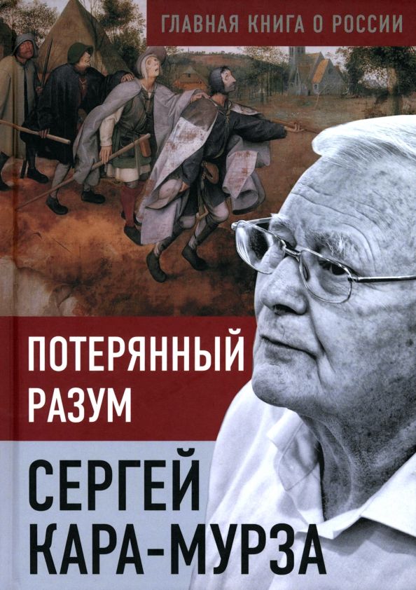 Обложка книги "Сергей Кара-Мурза: Потерянный разум"