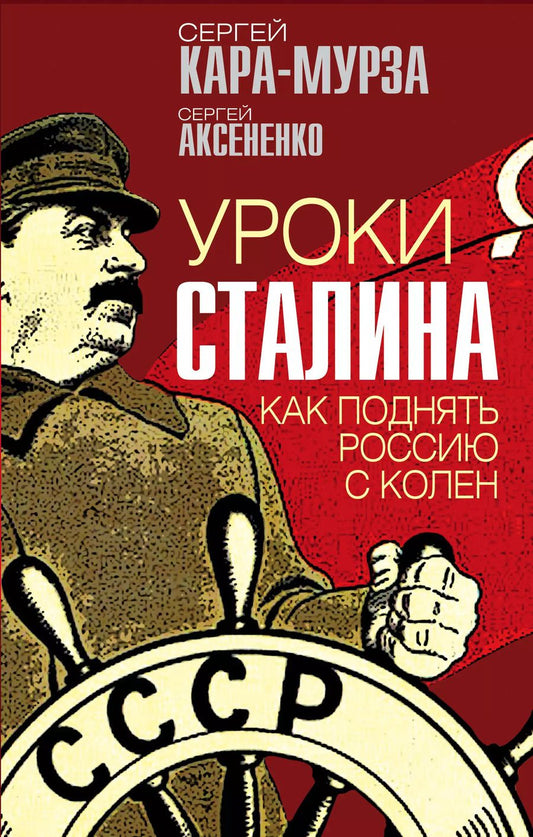 Обложка книги "Сергей Кара-Мурза: Уроки Сталина. Как поднять Россию с колен"