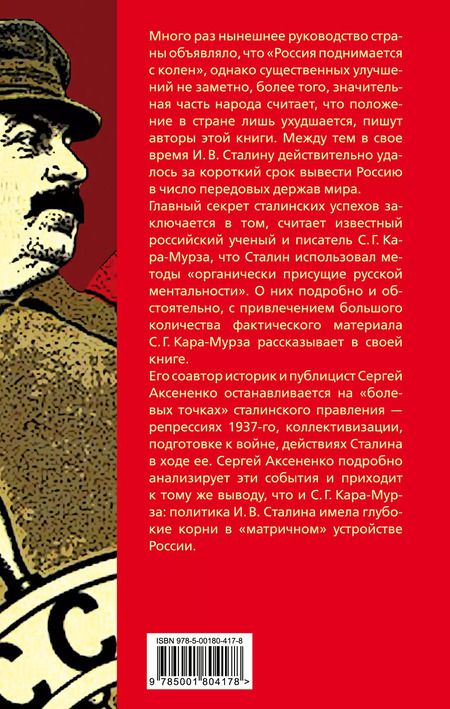 Фотография книги "Сергей Кара-Мурза: Уроки Сталина. Как поднять Россию с колен"